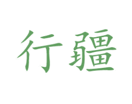 行疆