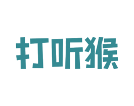 打听猴