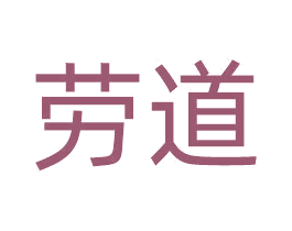 劳道