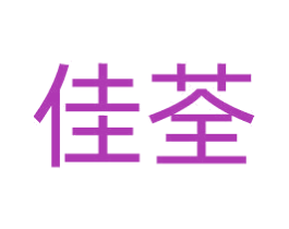 佳荃