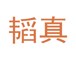 韬真