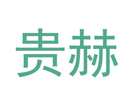 贵赫 第18类皮革箱包商标转让 注册号43239519