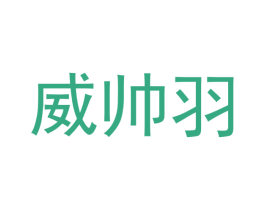 威帅羽