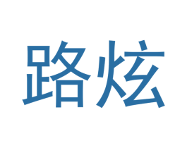 路炫