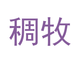 稠牧