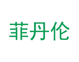 菲丹伦