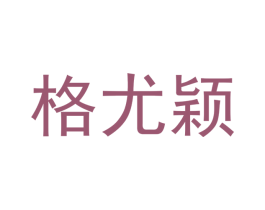 格尤颖