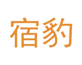 宿豹 第18类皮革箱包商标转让 注册号42789290