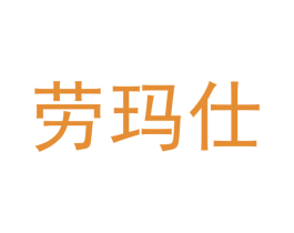 劳玛仕