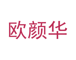 欧颜华
