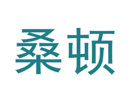 桑顿 第18类皮革箱包商标转让 注册号42781200