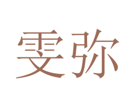 雯弥 第18类皮革箱包商标转让 注册号41299279