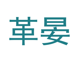 革晏