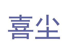 喜尘