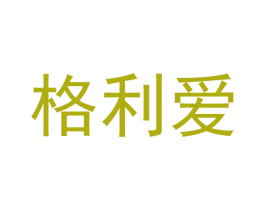 格利爱