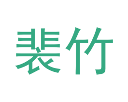 裴竹