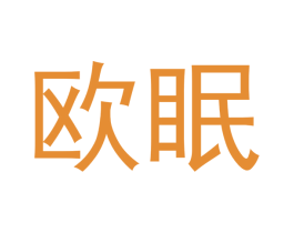 欧眠 第18类皮革箱包商标转让 注册号43023182