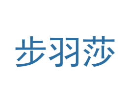 步羽莎 第18类皮革箱包商标转让 注册号43239520