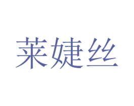 莱婕丝 第18类皮革箱包商标转让 注册号41070265
