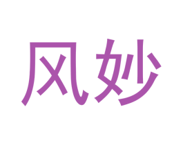 风妙