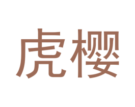 虎樱