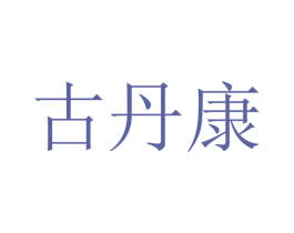古丹康