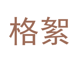 格絮