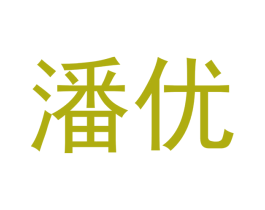 潘优