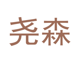 尧森 第18类皮革箱包商标转让 注册号43243868