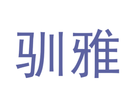 驯雅 第18类皮革箱包商标转让 注册号43144469