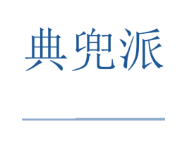 典兜派