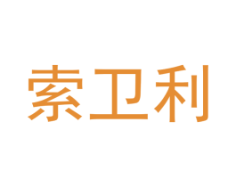 索卫利 第18类皮革箱包商标转让 注册号43245939