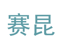 赛昆 第18类皮革箱包商标转让 注册号43243874