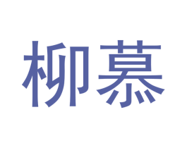 柳慕 第18类皮革箱包商标转让 注册号42803556