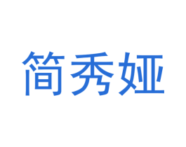 简秀娅