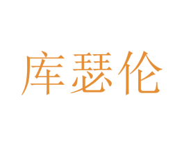 库瑟伦