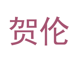 贺伦