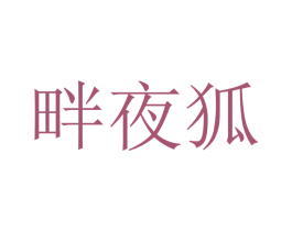 畔夜狐