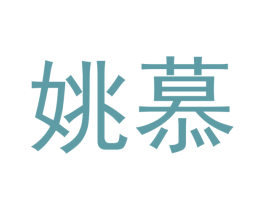 姚慕