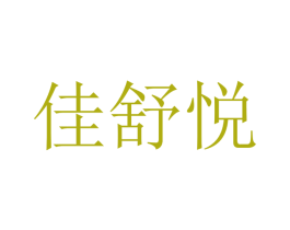 佳舒悦 第18类皮革箱包商标转让 注册号40826850