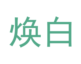 焕白 第18类皮革箱包商标转让 注册号43016351
