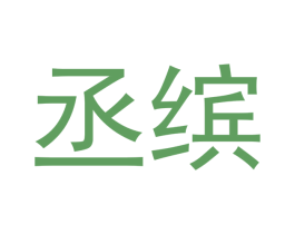丞缤