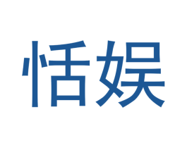 恬娱 第18类皮革箱包商标转让 注册号43151312