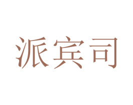 派宾司