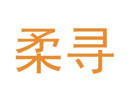 柔寻