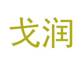 戈润 第18类皮革箱包商标转让 注册号43245944