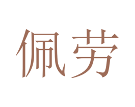 佩劳 第18类皮革箱包商标转让 注册号40816128