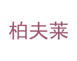 柏夫莱