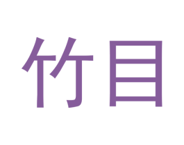 竹目
