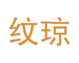 纹琼 第18类皮革箱包商标转让 注册号42800523